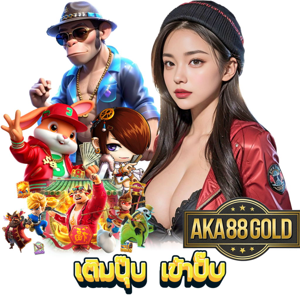 AKA88GOLD สล็อต แจ็คพอตแตกไว